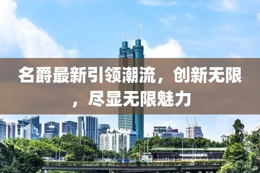名爵最新引領潮流，創(chuàng)新無限，盡顯無限魅力