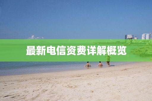 最新電信資費詳解概覽