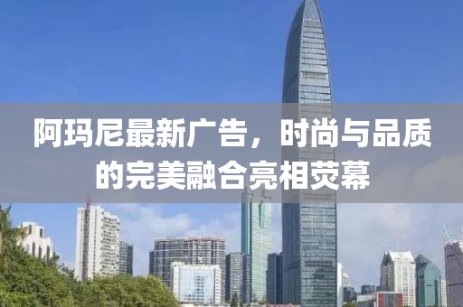 阿瑪尼最新廣告，時尚與品質(zhì)的完美融合亮相熒幕