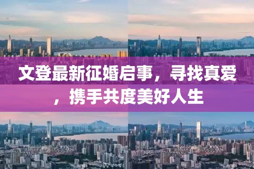 文登最新征婚啟事，尋找真愛(ài)，攜手共度美好人生