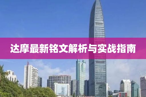 達(dá)摩最新銘文解析與實戰(zhàn)指南