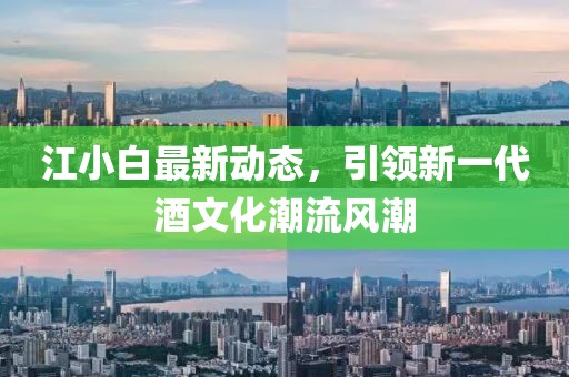 江小白最新動(dòng)態(tài)，引領(lǐng)新一代酒文化潮流風(fēng)潮