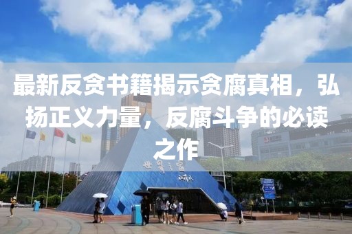 最新反貪書籍揭示貪腐真相，弘揚正義力量，反腐斗爭的必讀之作