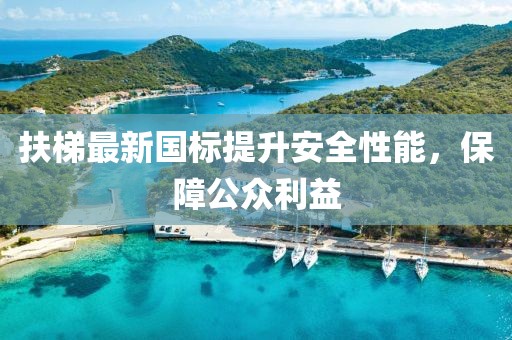 扶梯最新國標提升安全性能，保障公眾利益