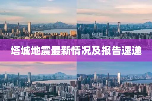 塔城地震最新情況及報(bào)告速遞