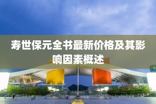 壽世保元全書最新價(jià)格及其影響因素概述