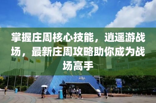 掌握莊周核心技能，逍遙游戰(zhàn)場，最新莊周攻略助你成為戰(zhàn)場高手