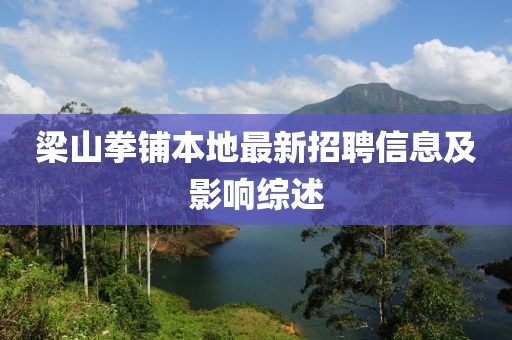 梁山拳鋪本地最新招聘信息及影響綜述