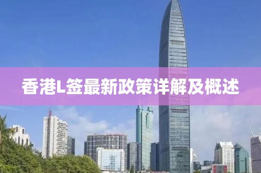 香港L簽最新政策詳解及概述