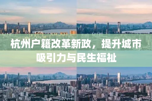 杭州戶籍改革新政，提升城市吸引力與民生福祉