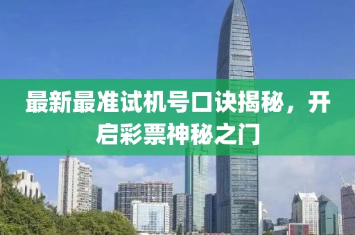 最新最準試機號口訣揭秘，開啟彩票神秘之門