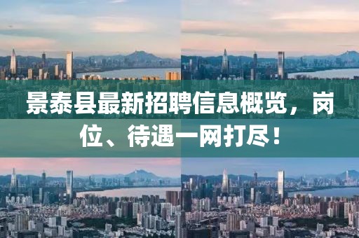 景泰縣最新招聘信息概覽，崗位、待遇一網(wǎng)打盡！