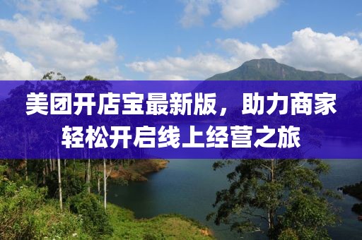 美團開店寶最新版，助力商家輕松開啟線上經營之旅
