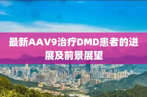 最新AAV9治療DMD患者的進(jìn)展及前景展望