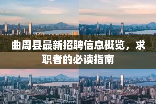 曲周縣最新招聘信息概覽，求職者的必讀指南