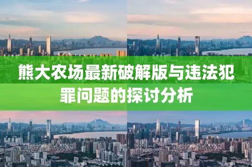 熊大農(nóng)場(chǎng)最新破解版與違法犯罪問(wèn)題的探討分析