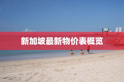 新加坡最新物價(jià)表概覽
