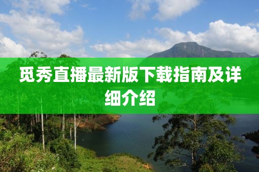 覓秀直播最新版下載指南及詳細(xì)介紹