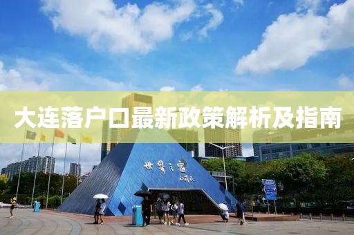 大連落戶口最新政策解析及指南