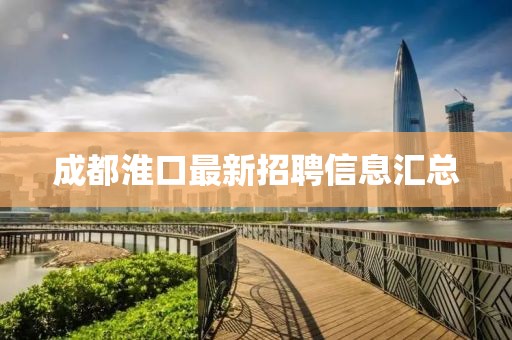 成都淮口最新招聘信息匯總