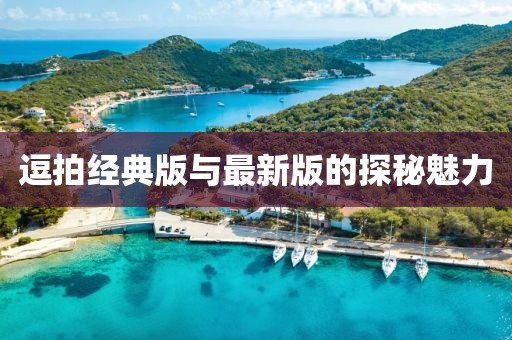 逗拍經(jīng)典版與最新版的探秘魅力