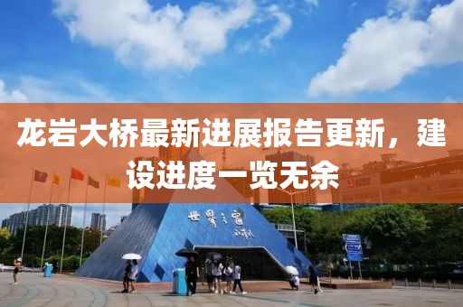 龍巖大橋最新進(jìn)展報(bào)告更新，建設(shè)進(jìn)度一覽無余