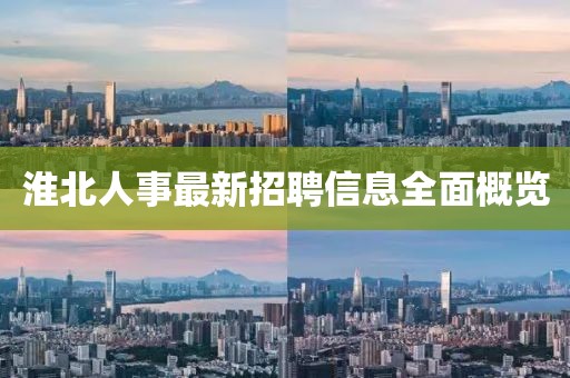 淮北人事最新招聘信息全面概覽