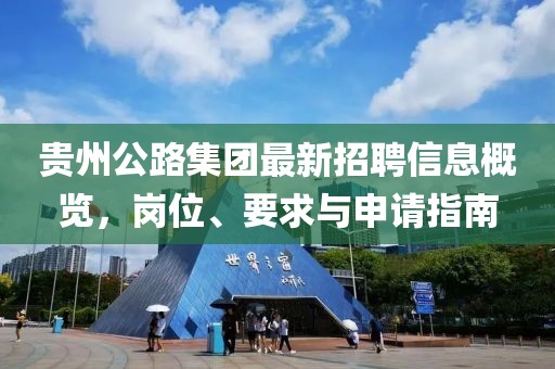 貴州公路集團最新招聘信息概覽，崗位、要求與申請指南