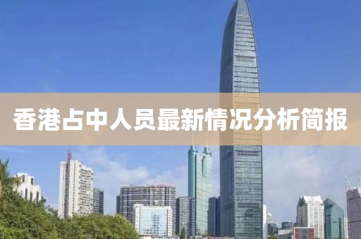 香港占中人員最新情況分析簡報