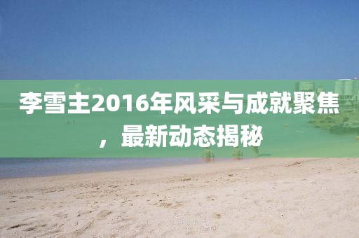 奶氣纏身 第28頁