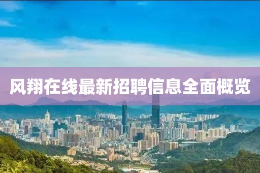 風翔在線最新招聘信息全面概覽