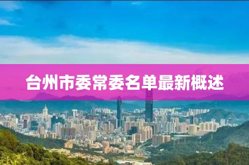 臺(tái)州市委常委名單最新概述