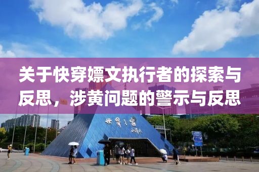 關(guān)于快穿嫖文執(zhí)行者的探索與反思，涉黃問題的警示與反思