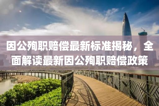 因公殉職賠償最新標(biāo)準(zhǔn)揭秘，全面解讀最新因公殉職賠償政策