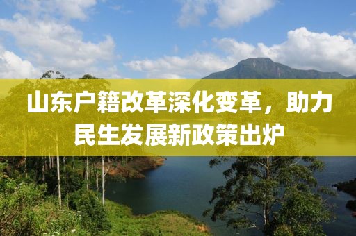 山東戶(hù)籍改革深化變革，助力民生發(fā)展新政策出爐