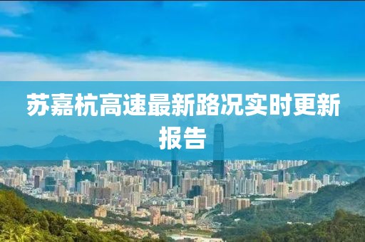 蘇嘉杭高速最新路況實時更新報告