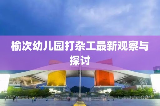 榆次幼兒園打雜工最新觀察與探討
