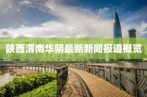 陜西渭南華陰最新新聞報道概覽