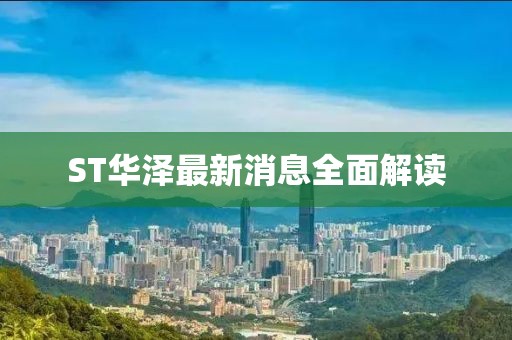 ST華澤最新消息全面解讀