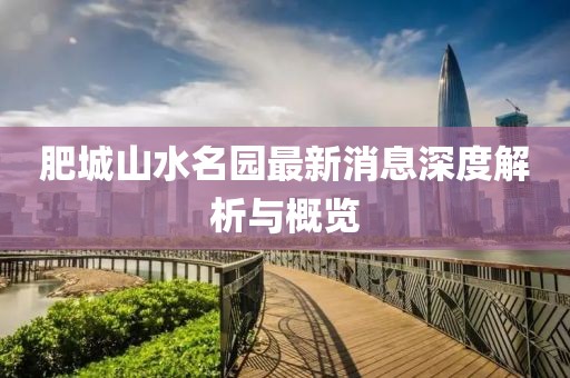 肥城山水名園最新消息深度解析與概覽