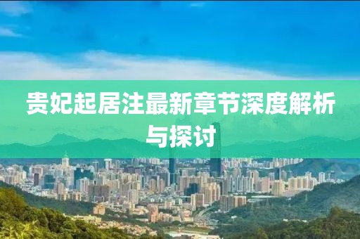 貴妃起居注最新章節(jié)深度解析與探討