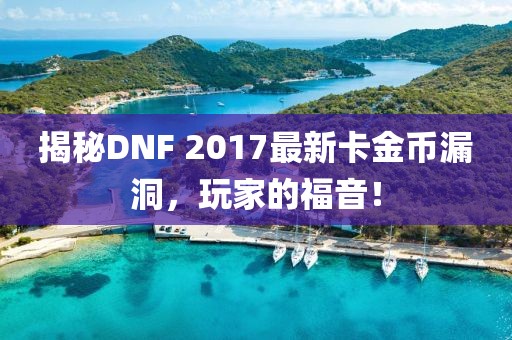 揭秘DNF 2017最新卡金幣漏洞，玩家的福音！