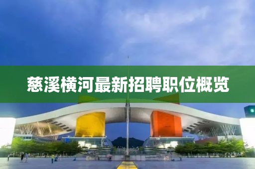 慈溪橫河最新招聘職位概覽