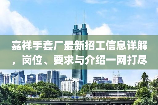 嘉祥手套廠(chǎng)最新招工信息詳解，崗位、要求與介紹一網(wǎng)打盡