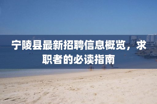 寧陵縣最新招聘信息概覽，求職者的必讀指南