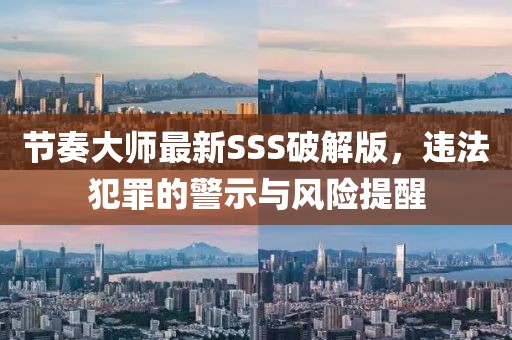 節(jié)奏大師最新SSS破解版，違法犯罪的警示與風險提醒