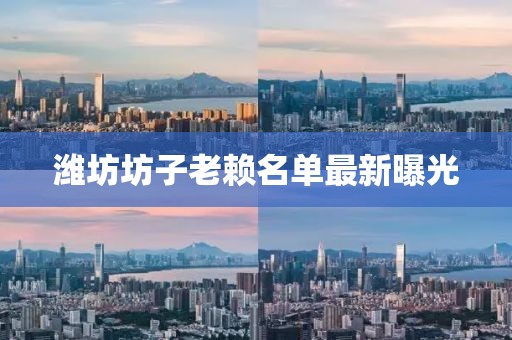 濰坊坊子老賴(lài)名單最新曝光