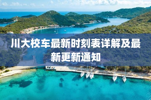 川大校車最新時刻表詳解及最新更新通知