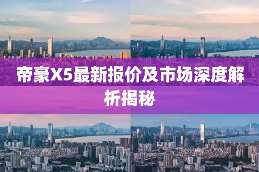 帝豪X5最新報(bào)價(jià)及市場深度解析揭秘