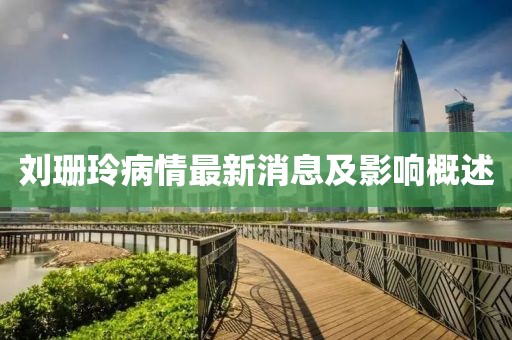 劉珊玲病情最新消息及影響概述